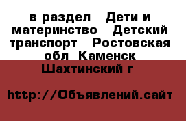  в раздел : Дети и материнство » Детский транспорт . Ростовская обл.,Каменск-Шахтинский г.